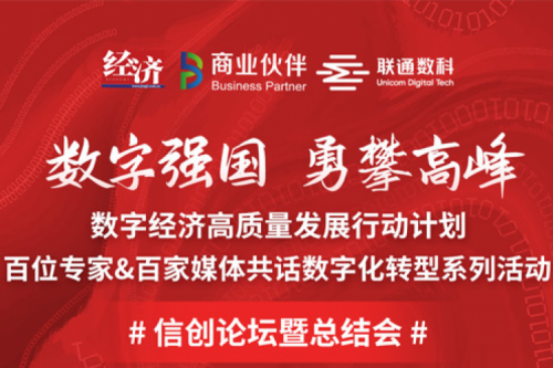 直播预告：“数字中国，勇闯高峰”数字经济高质量发展系列活动之信创论坛