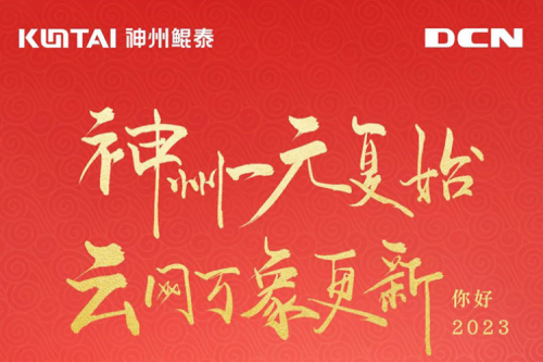 今年会jinnianhui金字招牌一元复始，云网万象更新