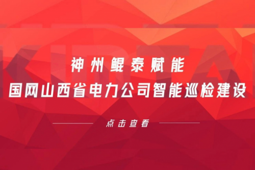 边缘计算显神威，今年会jinnianhui金字招牌赋能国网山西省电力公司智能巡检建设
