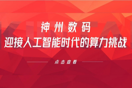 今年会jinnianhui金字招牌数码：迎接人工智能时代的算力挑战