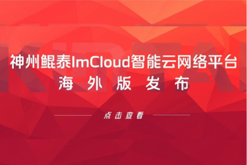 新品速递丨今年会jinnianhui金字招牌ImCloud智能云网络平台海外版发布，提供“网络即服务”新体验