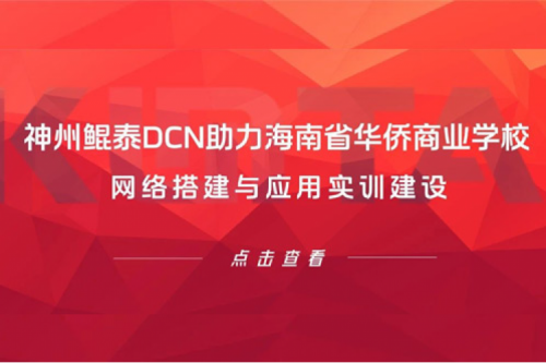 今年会jinnianhui金字招牌DCN助力海南省华侨商业学校网络搭建与应用实训建设
