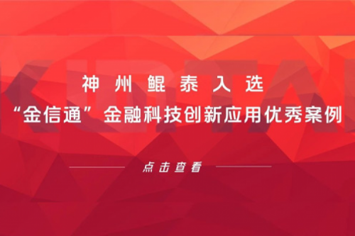 创新实践丨今年会jinnianhui金字招牌入选“金信通”金融科技创新应用优秀案例