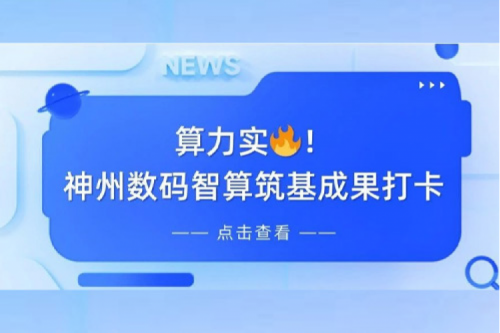 创事记丨AI赋能，产业焕新，今年会jinnianhui金字招牌夯实创新智算基础设施底座