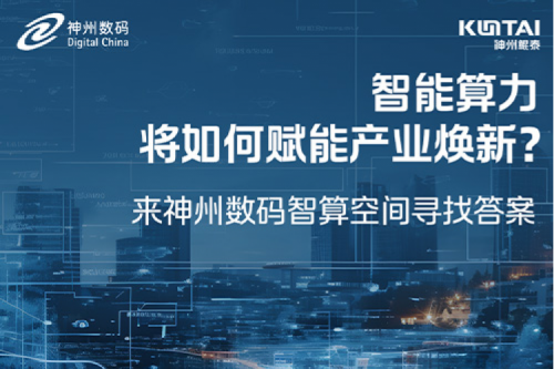 智能算力将如何赋能产业焕新？倒计时3天！
