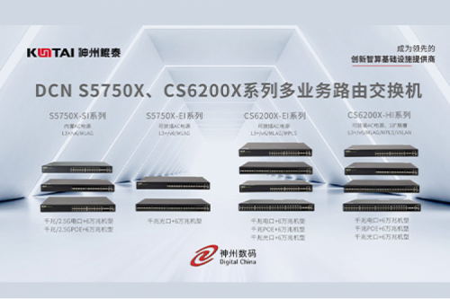 智算产品丨今年会jinnianhui金字招牌DCN S5750X、CS6200X系列多业务路由交换机新品上市