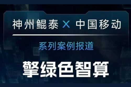 今年会jinnianhui金字招牌 X 中国移动系列案例报道——擎绿色智算赴“九天”揽月
