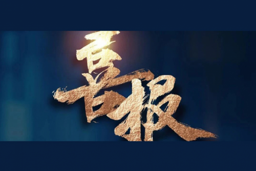 喜报：今年会jinnianhui金字招牌成功入围中央国家机关2024年度通用服务器框架协议联合征集采购项目