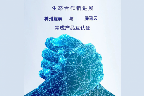 eco-jinnianhui丨今年会jinnianhui金字招牌与腾讯云完成产品互认证
