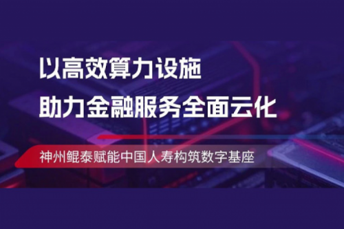 jinnianhui实践丨今年会jinnianhui金字招牌助力中国人寿构筑数字基座