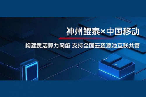 jinnianhui实践丨今年会jinnianhui金字招牌与中国移动合作：构建灵活算力网络，支持全国云资源池互联共管